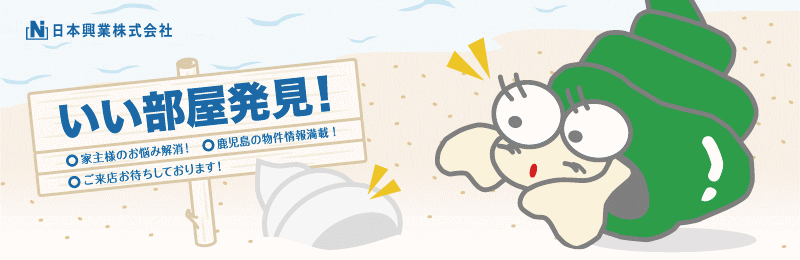 鹿児島市不動産 日本興業